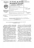 Устройство для размещения колбасных изделий в процессе сушки Устройство для размещения колбасных изделий в процессе сушки