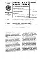 Устройство для упаковки и укладки пачек сигарет в тару Устройство для упаковки и укладки пачек сигарет в тару