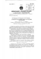 Устройство для подачи песка из песочниц локомотивов Устройство для подачи песка из песочниц локомотивов