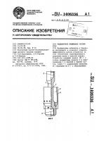 Наддолотное ловительное устройство Наддолотное ловительное устройство