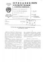 Устройство для поштучного отделения плоских заготовок из стопы Устройство для поштучного отделения плоских заготовок из стопы