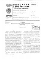 Патент ссср 174473 Патент ссср 174473