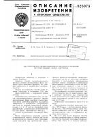 Патент ссср 825073 Патент ссср 825073
