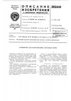 Устройство для изготовления литейных форм Устройство для изготовления литейных форм