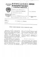 Патент ссср 389010 Патент ссср 389010
