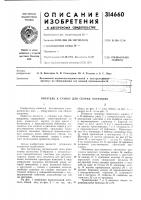 Питатель к станку для сборки покрышек