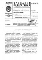 Патент ссср 825420 Патент ссср 825420