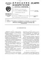 Патент ссср 407191 Патент ссср 407191