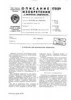 Патент ссср 173129 Патент ссср 173129