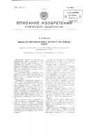 Машина для завертывания конфет, карамели и тому подобных изделий Машина для завертывания конфет, карамели и тому подобных изделий