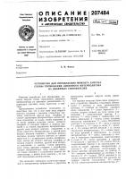 Устройство для определения момента запуска