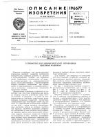 Устройство для автоматического управления швейной машиной Устройство для автоматического управления швейной машиной