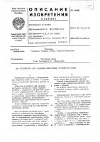 Устройство для удаления внутренних органов из птицы Устройство для удаления внутренних органов из птицы