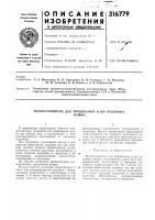Патент ссср 316779 Патент ссср 316779
