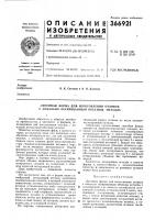 Патент ссср 366921 Патент ссср 366921