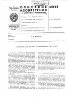 Патент ссср 411665 Патент ссср 411665