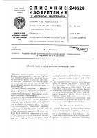 Патент ссср 240520 Патент ссср 240520