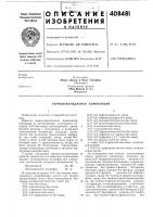 Термоотверждаемая композиция Термоотверждаемая композиция