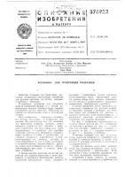 Сссрi приоритет 06.vin.1969, № р 1939871.1, фргопубликовано 05.iv. 1973 бюллетень л"е 17 дата опубликования описания 2.viii.1973удк 678.024.2(088.8) Сссрi приоритет 06.vin.1969, № р 1939871.1, фргопубликовано 05.iv. 1973 бюллетень л"е 17 дата опубликования описания 2.viii.1973удк 678.024.2(088.8)