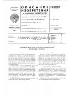 Патент ссср 193207 Патент ссср 193207