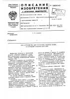 Устройство для установки упругих колец в наружные канавки деталей Устройство для установки упругих колец в наружные канавки деталей