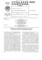 Патент ссср 313331 Патент ссср 313331