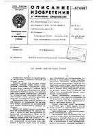 Захват для штучных грузов Захват для штучных грузов
