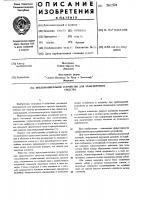 Предохранительное устройство для транспонртного средства Предохранительное устройство для транспонртного средства