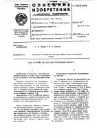 Устройство для центрирования каната Устройство для центрирования каната