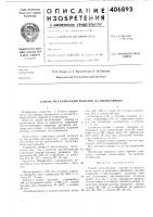 Способ л^еталлизации изделий из полистирола