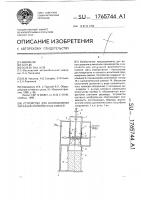 Устройство для изготовления образцов формовочных смесей Устройство для изготовления образцов формовочных смесей