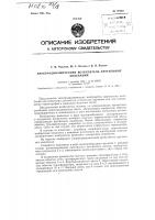 Патент ссср 92989 Патент ссср 92989