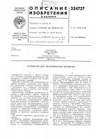 Патент ссср 324727 Патент ссср 324727