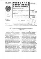 Устройство для испытания трансформаторных радиаторов Устройство для испытания трансформаторных радиаторов