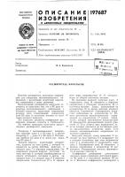 Патент ссср  197687