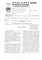 Патент ссср 304440 Патент ссср 304440