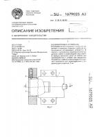 Запирающее устройство Запирающее устройство