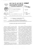 Патент ссср 220847 Патент ссср 220847