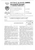 Патент ссср 248102 Патент ссср 248102