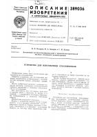 Патент ссср 389036 Патент ссср 389036