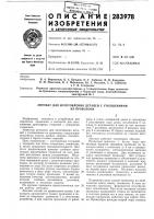Патент ссср 283978 Патент ссср 283978