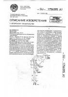 Патент 1756395 Устройство для очистки и сортирования семян хлопчатника