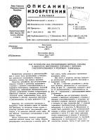 Устройство для регулирования впрыска топлива в двигатель внутреннего сгорания с внешним смесеобразованием и искровым зажиганием Устройство для регулирования впрыска топлива в двигатель внутреннего сгорания с внешним смесеобразованием и искровым зажиганием