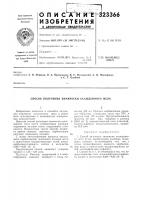 Патент ссср 323366 Патент ссср 323366