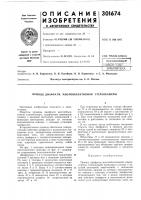 Привод диафрагм л\ногообъективной стереокамеры Привод диафрагм л\ногообъективной стереокамеры