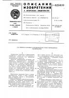 Патент ссср 825410 Патент ссср 825410