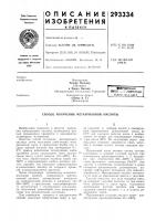 Патент ссср 293334 Патент ссср 293334