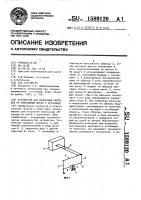 Устройство для испытания образцов на консольный изгиб с кручением Устройство для испытания образцов на консольный изгиб с кручением