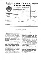 Запорное устройство Запорное устройство