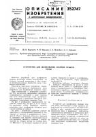 Патент ссср 352747 Патент ссср 352747